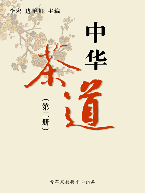 Title details for 中华茶道（2册） by 李宏 - Available